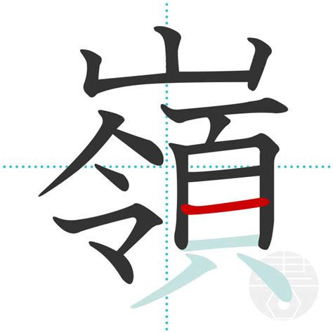 「瑠」の書き順(画数)｜正しい漢字の書き方【かくなび】