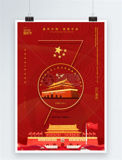 红色简洁建国70周年国庆节海报模板素材-正版图片401618809-摄图网