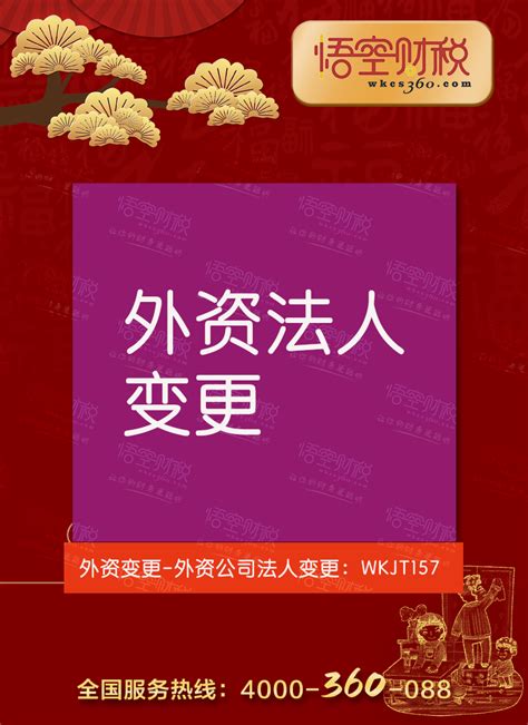 外资公司法人变更_外资变更_工商服务_重庆悟空财税起名网