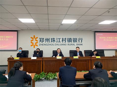 郑州珠江村镇银行召开2021年开门红动员大会--农金网