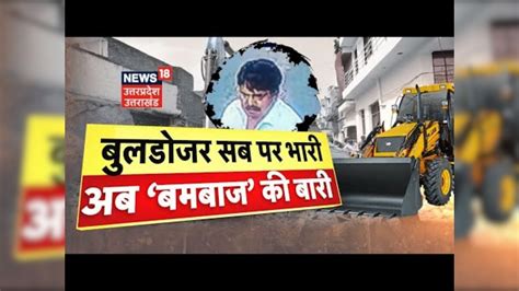 Live : Bulldozer सब पर भारी, अब 'बमबाज' की बारी | Umesh Pal Case | Atiq ...