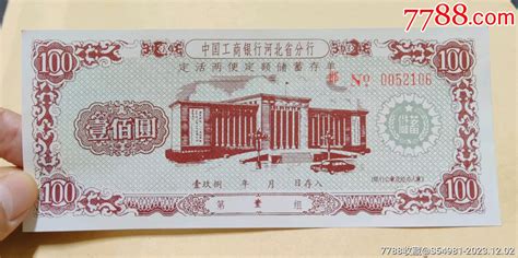 1990年农业银行河北省存单（那时利率有多高）_存单/存折_图片价格_收藏价值_7788铜锁收藏
