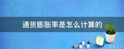 已知通货膨胀率,用EXCEL计算通货膨胀率-Excel学习网-Excel学习网