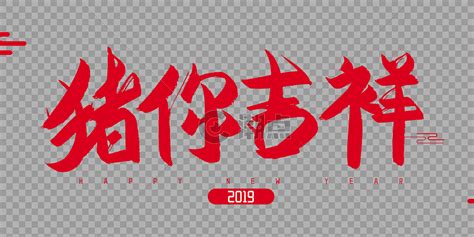 2019年猪你吉祥毛笔字设计设计元素2276*1000图片素材免费下载-编号204701-潮点视频