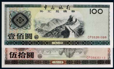 中国银行外汇兑换券 1979一元外汇值多少钱_华夏智能网