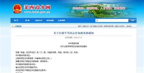中共莱西市委关于江联军等同志任免职务的通知 - 青岛新闻网