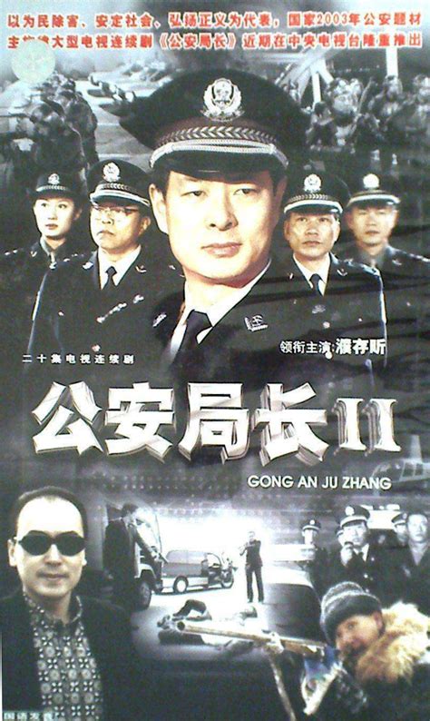 Gong An Ju Zhang 2 (公安局长2, 2003) :: Everything about cinema of Hong ...