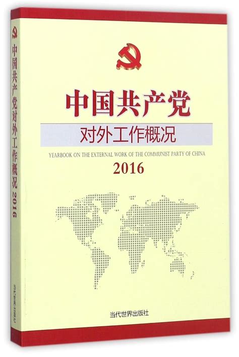 Yearbook on the External Work of the Communist Party of China (2016 ...