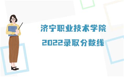 济宁职业技术学院录取分数线2022是多少分（附各省市分数线）