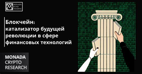 Блокчейн: катализатор будущей революции в сфере финансовых технологий ...