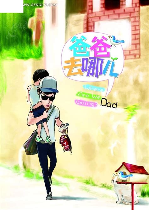 《爸爸去哪儿》安卓版手游发布 明星父子齐跑酷-搜狐游戏中心