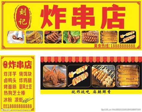 小吃炸串海报设计图__菜单菜谱_广告设计_设计图库_昵图网nipic.com