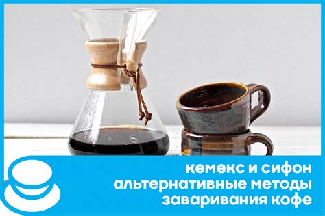 Кемекс и сифон – альтернативные методы заваривания кофе – Кофе внутри ...