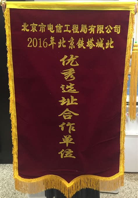 2016年北京铁塔授予两面锦旗 - 荣誉展示 - 北京市电信工程局有限公司
