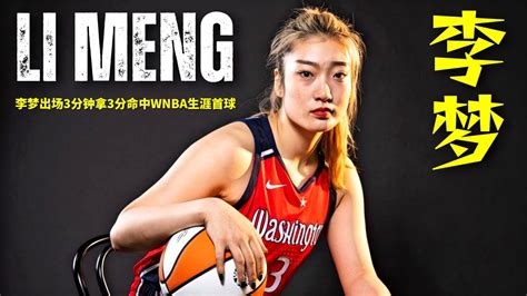 LI MENG Scores First Points in WNBA【李梦出场3分钟拿3分 命中WNBA生涯首球】| WASHINGTON ...