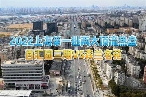 2022上海第一批两大顶流热盘 百汇园三期VS森兰名苑_凤凰网视频_凤凰网