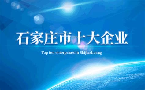 石家庄十强企业名单排行榜-敬业上榜(完成多个国家项目)-排行榜123网