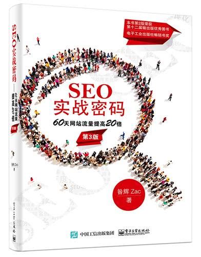 SEO实战密码第三版pdf下载：60天网站流量提高20倍(第3版) - SEO书籍