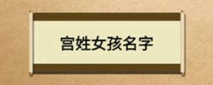 洪洞大槐树姓氏资料之宫姓_南宫适_宫之奇_宫氏