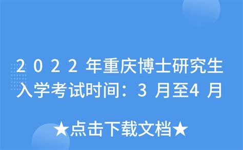 2022年重庆博士研究生入学考试时间：3月至4月