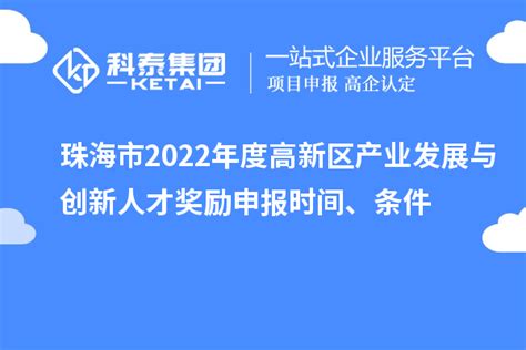 珠海市2022年度高新区产业发展与创新人才奖励申报时间、条件_政策通知_科泰集团