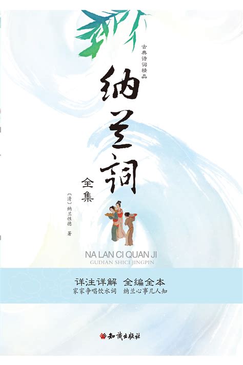 纳兰词全集 (古典诗词精品) by 納蘭性德 | Goodreads