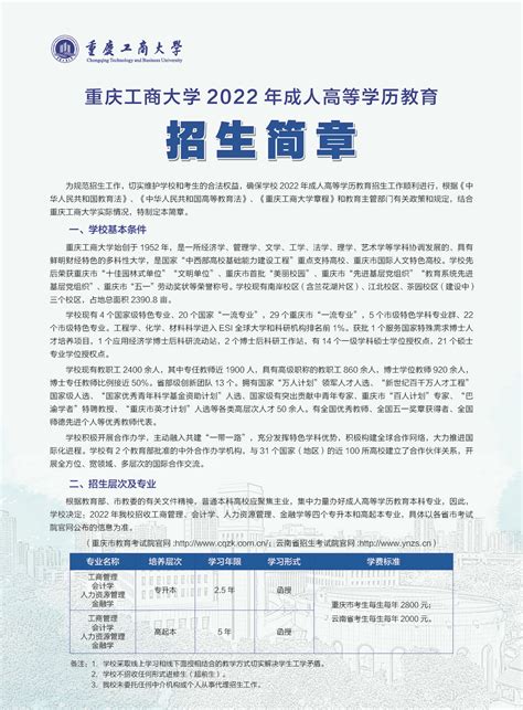 重庆工商大学2022年成人高等学历教育招生简章发布了-继续教育学院