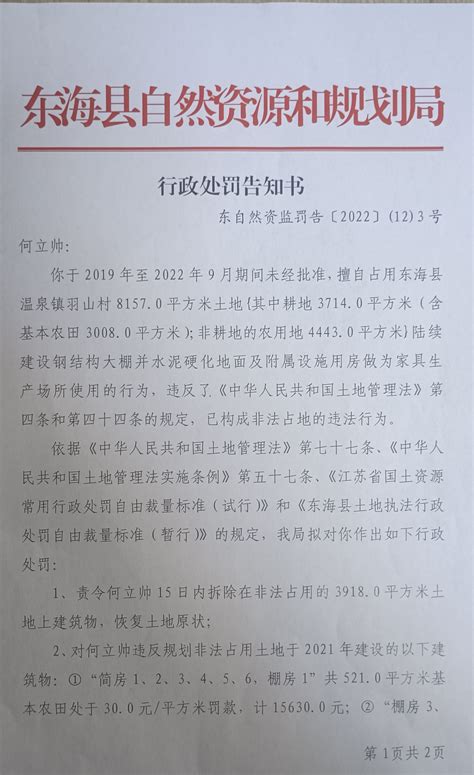行政处罚告知书[2022]（12）-3_通知公告_东海县自然资源和规划局