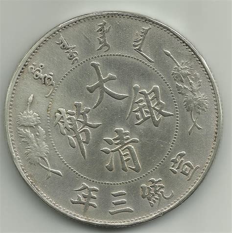 大清银币宣统三年怎么辨别真假？ 值多少钱？