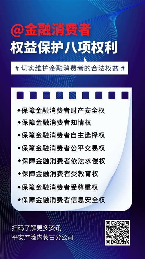 金融消费者权益保护八项权利-平安车险百科-中国平安官方直销网站