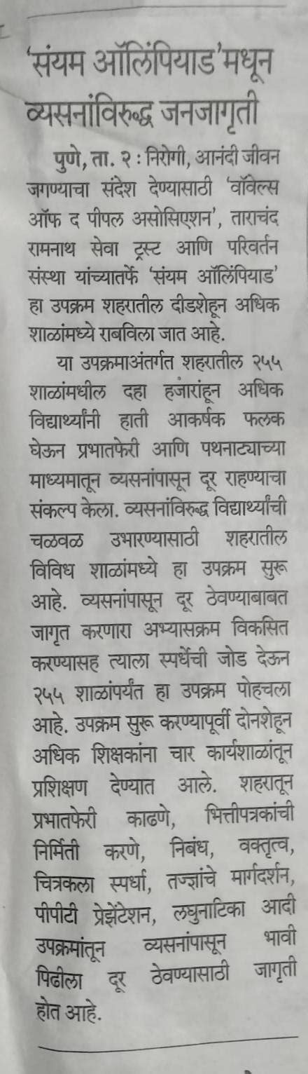 संयम ऑलिंपियाडमधून व्यसनांविरुद्ध जनजागृती