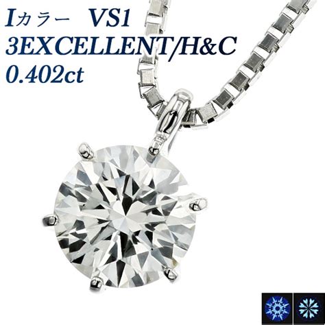 ダイヤモンド ネックレス 一粒 0.402ct I VS1 3EX H&C プラチナ 中央宝石研究所 鑑定書付 【R】｜ダイヤモンドネックレス ...