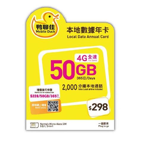 鴨聊佳365日本地50GB數據卡$298 - Ec2home 易生活
