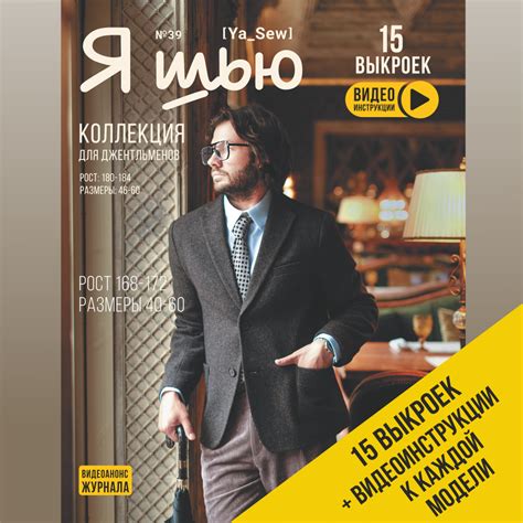Я шью (Ya Sew) №39 журнал по шитью с выкройками , лекала и модные ...