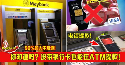 没带银行卡也能在ATM提款？！90%的人不知道！ – RedChili21