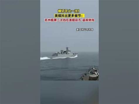 横切不止一次！美媒抖出更多细节：苏州舰第二次挡在美舰前方，逼其转向。｜中国海军 台湾海峡 军舰 #shorts - YouTube