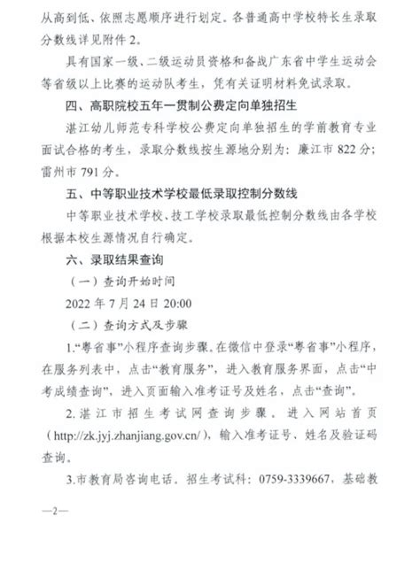 关于2022年湛江市高中阶段学校招生具有加分和同等条件优先录取优待资格考生名单的公示_湛江市人民政府门户网站
