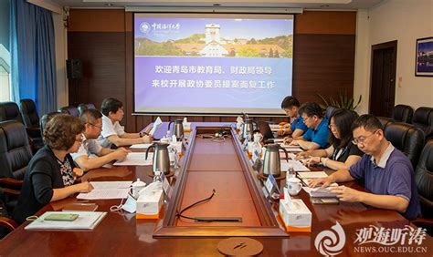 青岛市教育局和财政局领导到中国海洋大学对学校青岛市政协委员的提案进行面复