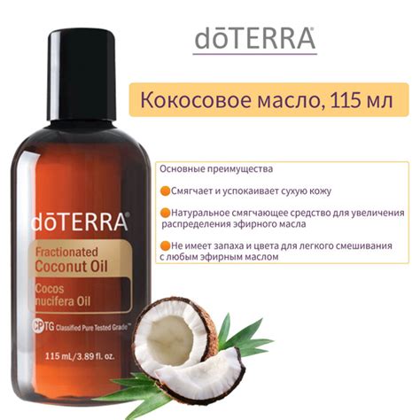 Фракционированное кокосовое масло (Cocos nucifera), 115 ml, doTERRA ...