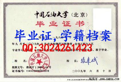 中国石油大学（北京）毕业和学位样式 - 仿制大学毕业证