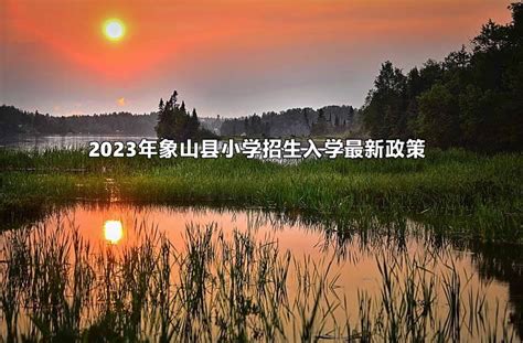 今日象山数字报-宁波电大象山学院2021秋季招生简章
