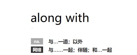 along with 用法解析以及例句_百度知道