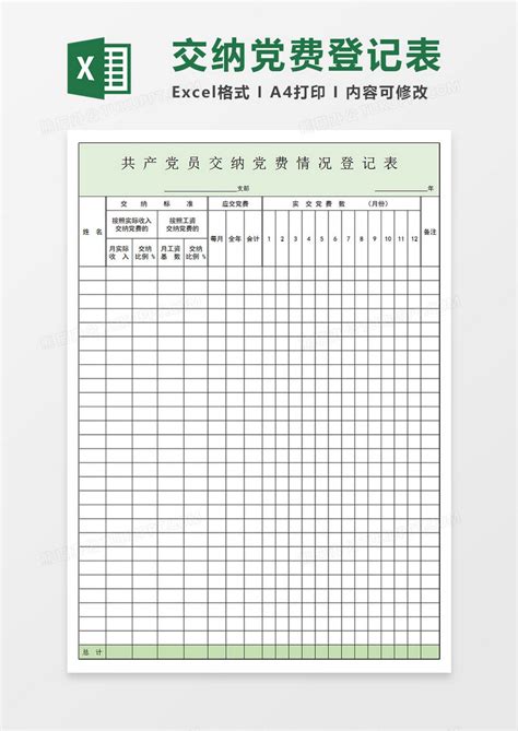 党员交纳党费情况登记表EXCEL模板下载_党员_图客巴巴