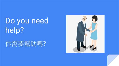 英文每日一句: Do you need help?