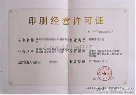 数字印刷经营许可证在深圳办理要求 - 知乎
