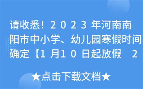 请收悉！2023年河南南阳市中小学、幼儿园寒假时间确定【1月10日起放假 2月7日开学】