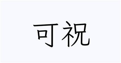 可祝 | 人名漢字辞典 - 読み方検索