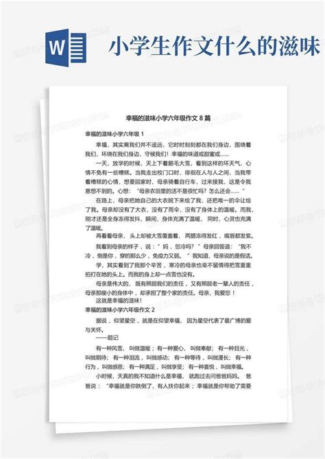 幸福的滋味小学六年级作文8篇Word模板下载_编号qngvzdmz_熊猫办公