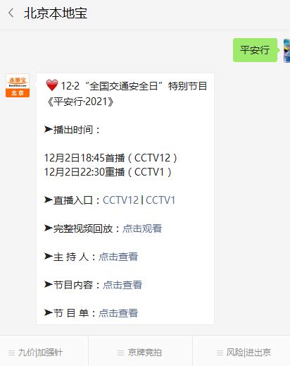 2021央视平安行直播回放入口(cctv1+cctv12)- 北京本地宝