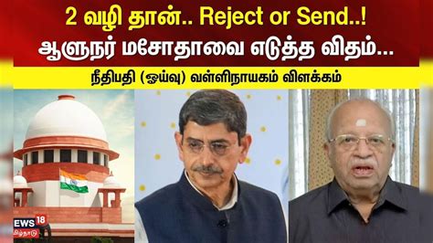 Vallinayagam (Retired Judge) | 2 வழி தான்.. Reject or Send..! ஆளுநர் ...